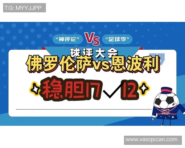 佛罗伦萨对恩波里比赛分析及胜负推荐策略分享 佛罗伦萨对恩波里比赛分析及胜负推荐策略分享
