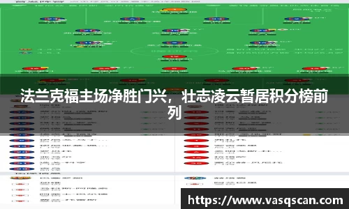 法兰克福主场净胜门兴，壮志凌云暂居积分榜前列