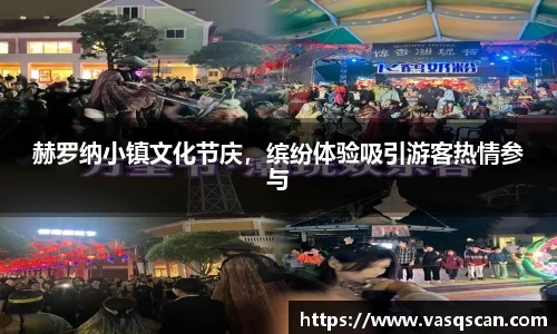 赫罗纳小镇文化节庆，缤纷体验吸引游客热情参与
