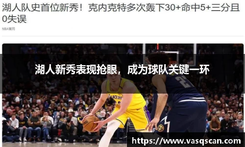 湖人新秀表现抢眼，成为球队关键一环