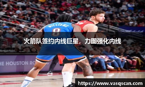 火箭队签约内线巨星，力图强化内线