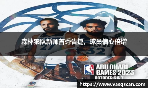 森林狼队新帅首秀告捷，球员信心倍增