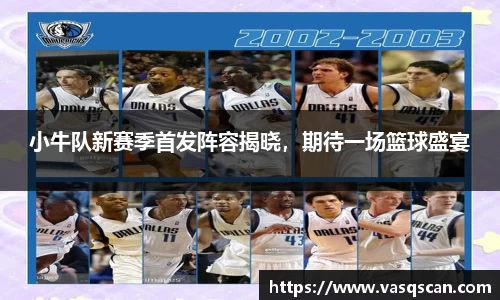 小牛队新赛季首发阵容揭晓，期待一场篮球盛宴