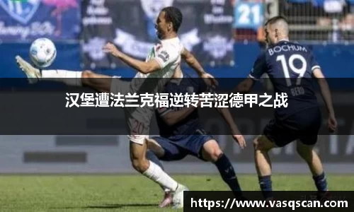 汉堡遭法兰克福逆转苦涩德甲之战