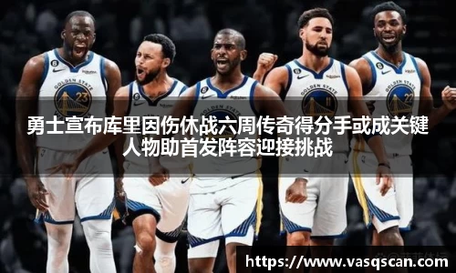 勇士宣布库里因伤休战六周传奇得分手或成关键人物助首发阵容迎接挑战
