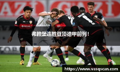 弗赖堡连胜登顶德甲前列！