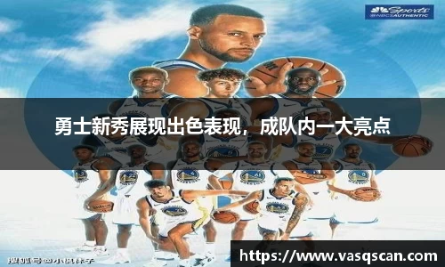 勇士新秀展现出色表现，成队内一大亮点