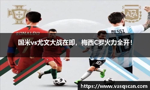 国米vs尤文大战在即，梅西C罗火力全开！