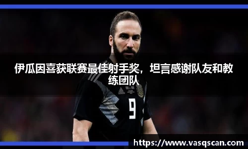 伊瓜因喜获联赛最佳射手奖，坦言感谢队友和教练团队