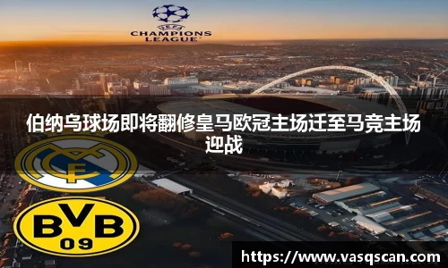 伯纳乌球场即将翻修皇马欧冠主场迁至马竞主场迎战