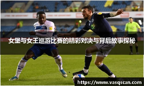 女堡与女王巡游比赛的精彩对决与背后故事探秘