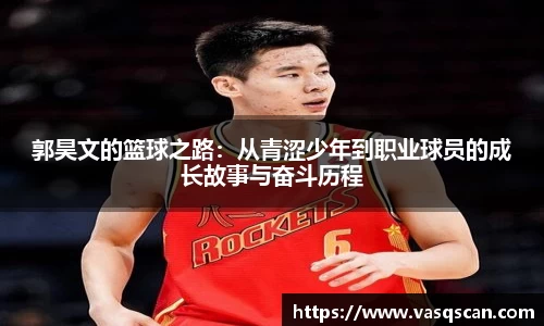 郭昊文的篮球之路：从青涩少年到职业球员的成长故事与奋斗历程