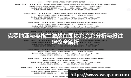 克罗地亚与英格兰激战在即体彩竞彩分析与投注建议全解析
