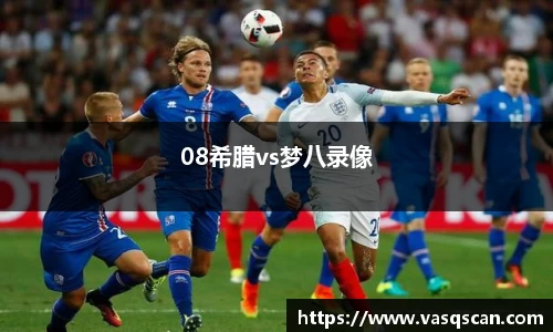 08希腊vs梦八录像