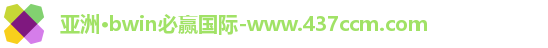 bwin必赢